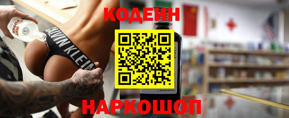 Кодеин Purple Drank  Вход с VPN  Кодеин напиток Lean (лин)  Нижнеудинск 